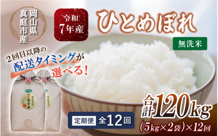 ＜定期便全12回＞ 米 岡山県産精米 令和7年産ひとめぼれ無洗米１０kg(5kg×2袋)定期便 【tkns-tkb012-cho】
