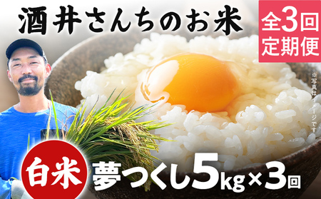 米 定期便 3回 酒井さんちのお米 夢つくし（白米） 5kg 定期便 米 白米 精米 国産 農家直送 国産米 国産 おにぎり お弁当 朝ごはん 軽食 間食 おやつ 福岡県 福岡 九州 グルメ お取り寄せ