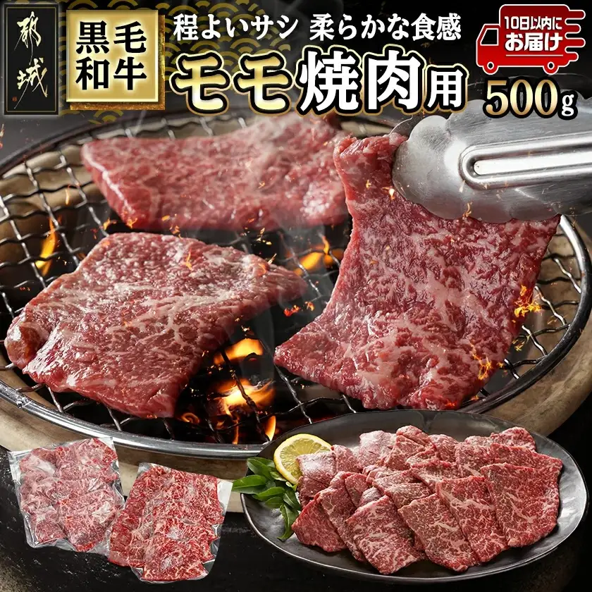 黒毛和牛モモ焼肉用500g≪みやこんじょ特急便≫〔14-3302-Q〕_ (都城市) 都城産黒毛和牛 モモ 250g×2P 黒毛和牛 牛肉 焼肉 小分け 真空パック 冷凍