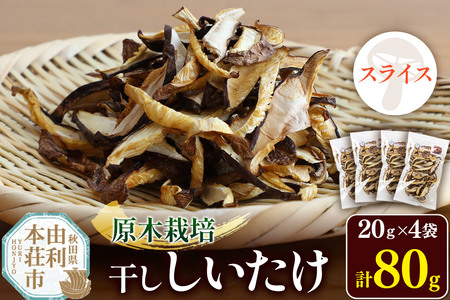 原木栽培 干ししいたけ【スライス】20g×4袋