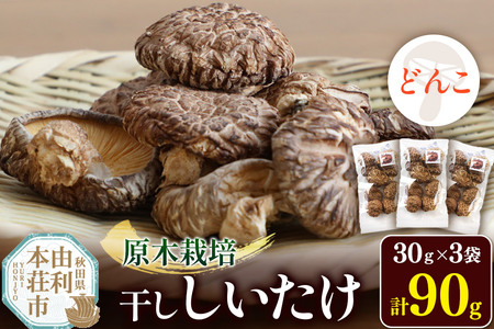 原木栽培 干ししいたけ【どんこ】30g×3袋