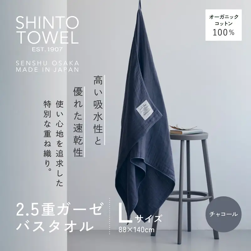 SHINTO TOWEL「2.5重ガーゼ・バスタオル」Lサイズ（チャコール）オーガニックコットン100%