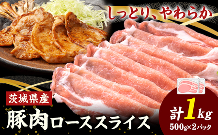 茨城県産 豚肉 ロース スライス 1kg 1パック 500g 株式会社セントラルフード 《60日以内に出荷予定(土日祝除く)》肉 豚肉 ロース 国産 スライス 生姜焼き 茨城県 結城市