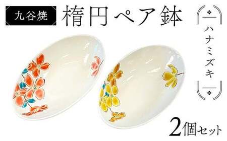 九谷焼 楕円ペア鉢 ハナミズキ 2個セット 伝統 工芸品 装飾品 盛り鉢 テーブルウェア 食器 プレゼント ギフト 贈り物 石川県 加賀市 F6P-2862