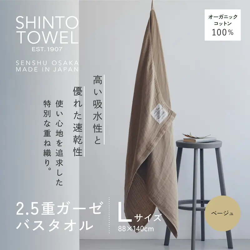SHINTO TOWEL「2.5重ガーゼ・バスタオル」Lサイズ（ベージュ）オーガニックコットン100%