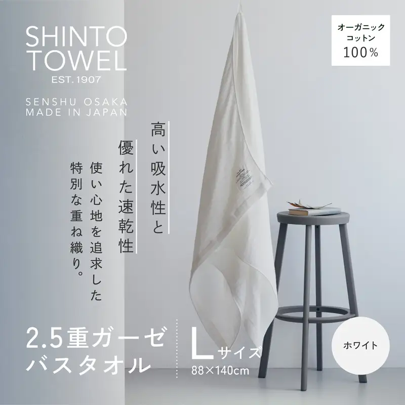 SHINTO TOWEL「2.5重ガーゼ・バスタオル」Lサイズ（ホワイト）オーガニックコットン100%