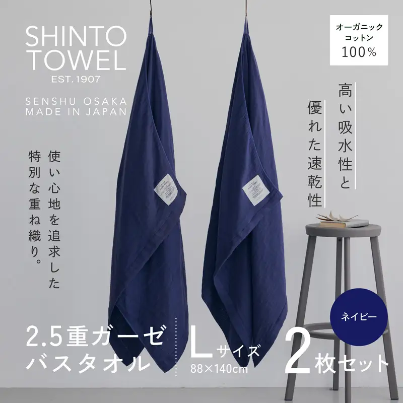 SHINTO TOWEL「2.5重ガーゼ・バスタオル」Lサイズ（ネイビー）2枚セット オーガニックコットン100%