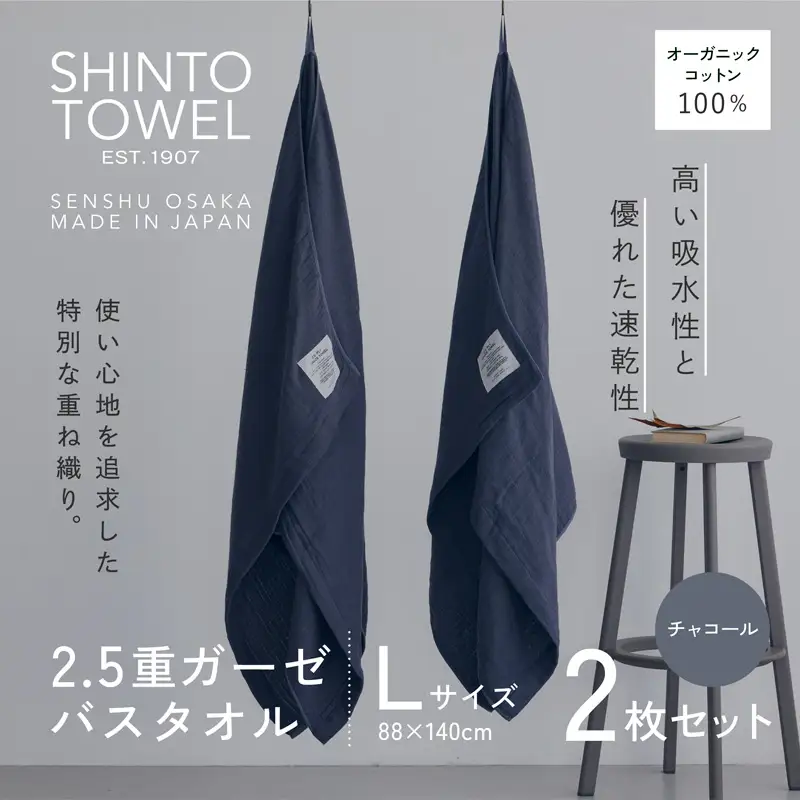 SHINTO TOWEL「2.5重ガーゼ・バスタオル」Lサイズ（チャコール）2枚セット オーガニックコットン100%