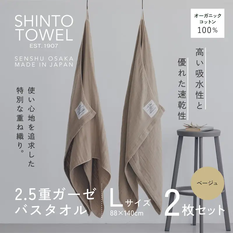 SHINTO TOWEL「2.5重ガーゼ・バスタオル」Lサイズ（ベージュ）2枚セット オーガニックコットン100%