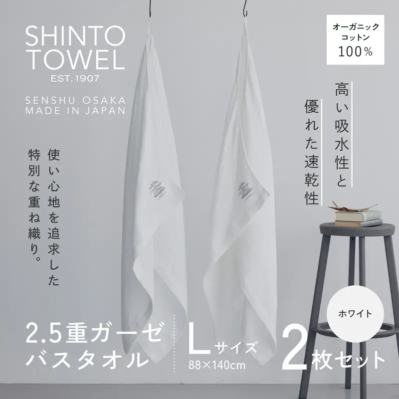 SHINTO TOWEL「2.5重ガーゼ・バスタオル」Lサイズ（ホワイト）2枚セット オーガニックコットン100%