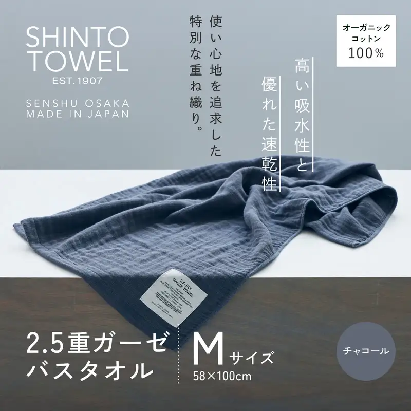 SHINTO TOWEL「2.5重ガーゼ・バスタオル」Mサイズ（チャコール）オーガニックコットン100%
