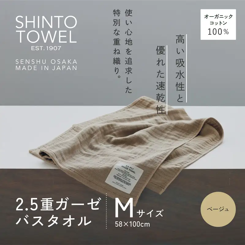 SHINTO TOWEL「2.5重ガーゼ・バスタオル」Mサイズ（ベージュ）オーガニックコットン100%