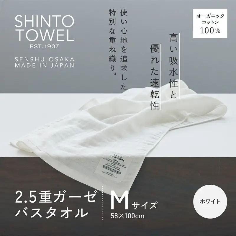 SHINTO TOWEL「2.5重ガーゼ・バスタオル」Mサイズ（ホワイト）オーガニックコットン100%