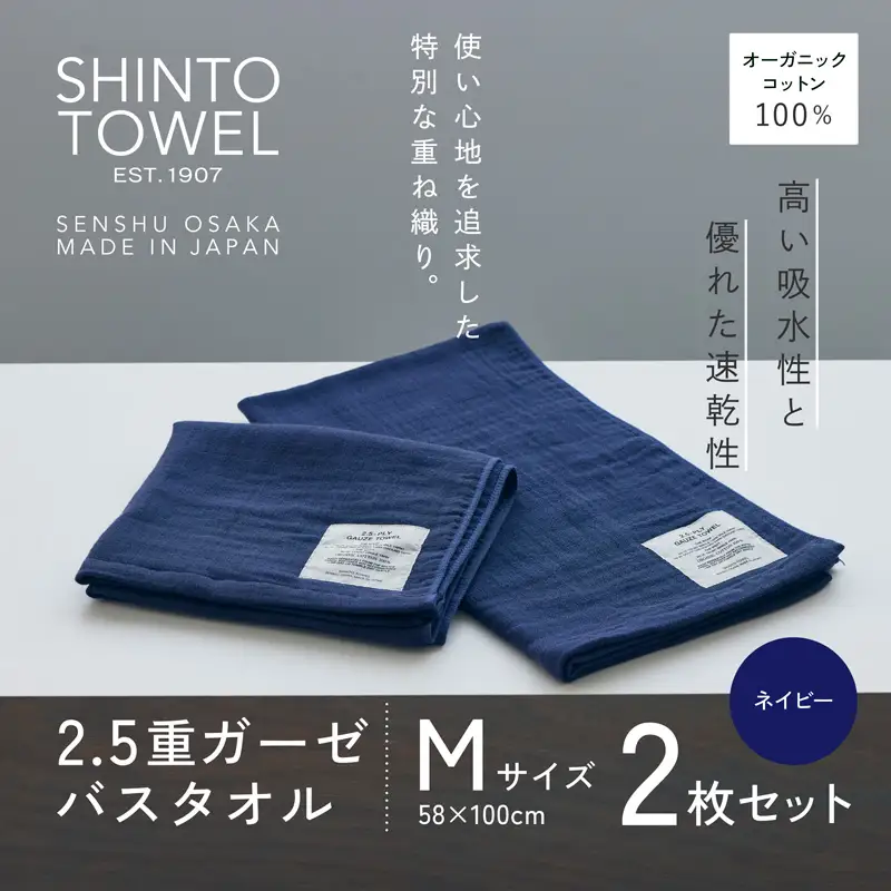 SHINTO TOWEL「2.5重ガーゼ・バスタオル」Mサイズ（ネイビー）2枚セット オーガニックコットン100%