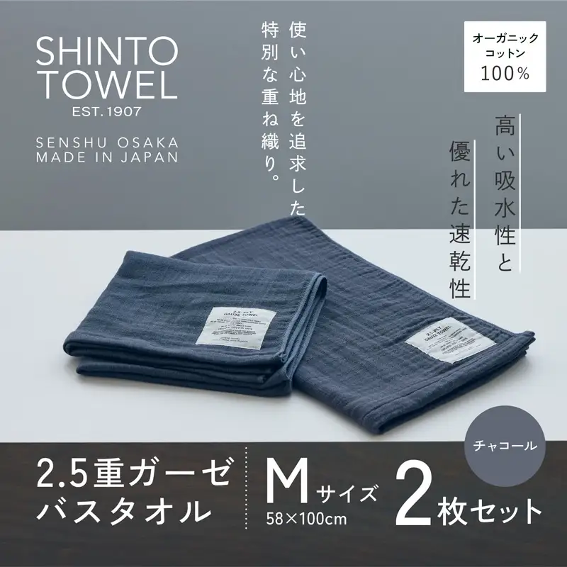 SHINTO TOWEL「2.5重ガーゼ・バスタオル」Mサイズ（チャコール）2枚セット オーガニックコットン100%