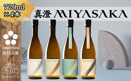 真澄 MIYASAKA 4種飲み比べセット  720ml × 4本 日本酒 飲み比べ 日本酒 飲み比べ 日本酒 飲み比べ 信州 長野県 諏訪 諏訪市 【102-14】