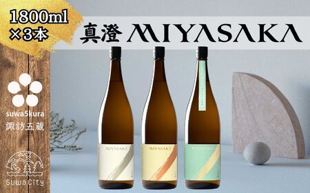 真澄 MIYASAKA 3種飲み比べセット 1800ml ×3本 日本酒 飲み比べ 日本酒 飲み比べ 日本酒 飲み比べ 信州 長野県 諏訪 諏訪市 【102-17】