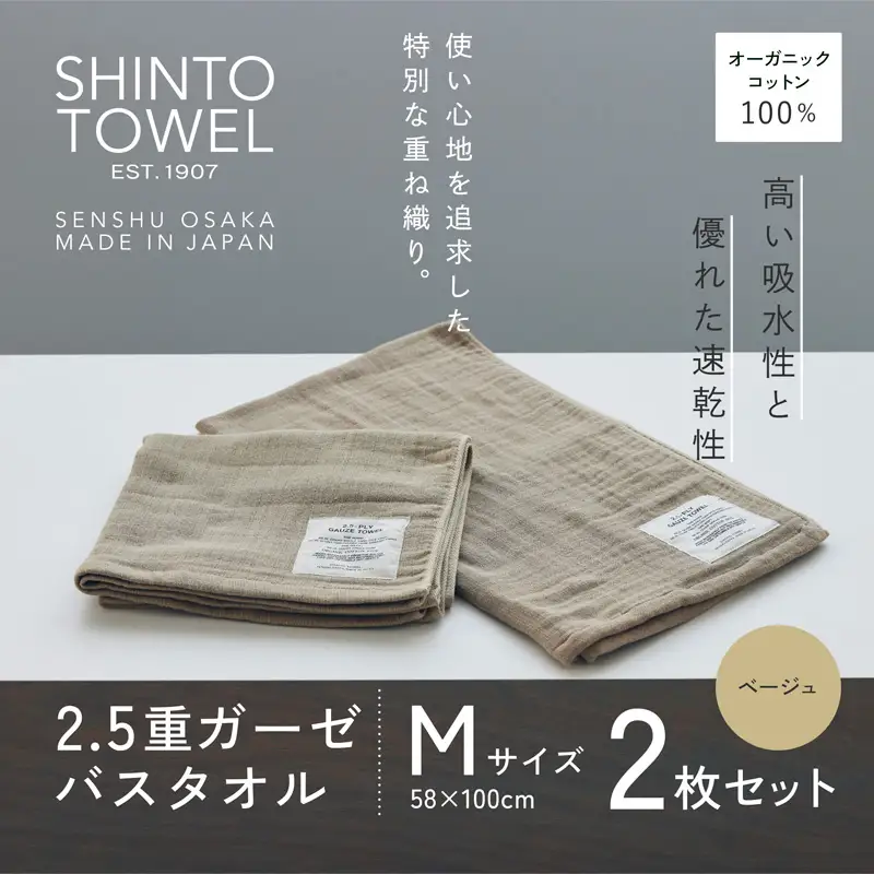 SHINTO TOWEL「2.5重ガーゼ・バスタオル」Mサイズ（ベージュ）2枚セット オーガニックコットン100%