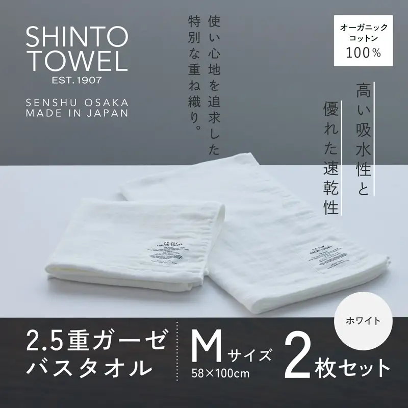 SHINTO TOWEL「2.5重ガーゼ・バスタオル」Mサイズ（ホワイト）2枚セット オーガニックコットン100%