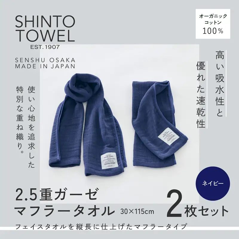 SHINTO TOWEL「2.5重ガーゼ・マフラータオル」（ネイビー）2枚セット オーガニックコットン100%