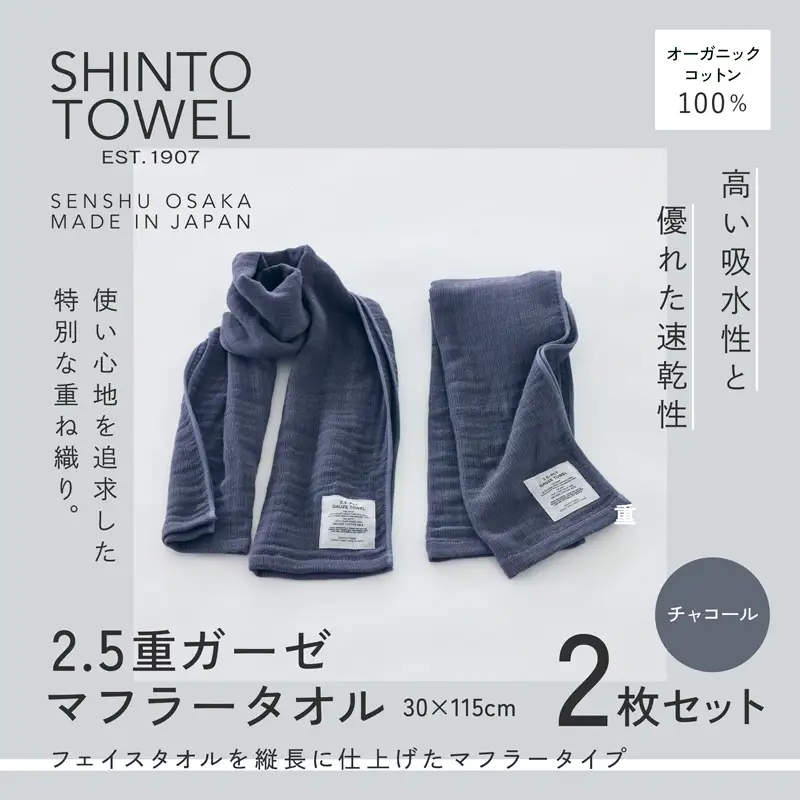 SHINTO TOWEL「2.5重ガーゼ・マフラータオル」（チャコール）2枚セット オーガニックコットン100%