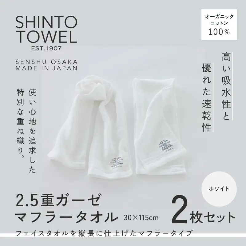 SHINTO TOWEL「2.5重ガーゼ・マフラータオル」（ホワイト）2枚セット オーガニックコットン100%