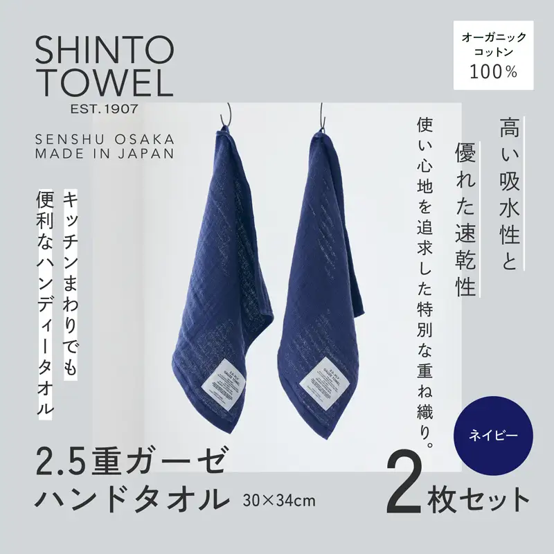 SHINTO TOWEL「2.5重ガーゼ・ハンドタオル」（ネイビー）2枚セット オーガニックコットン100%