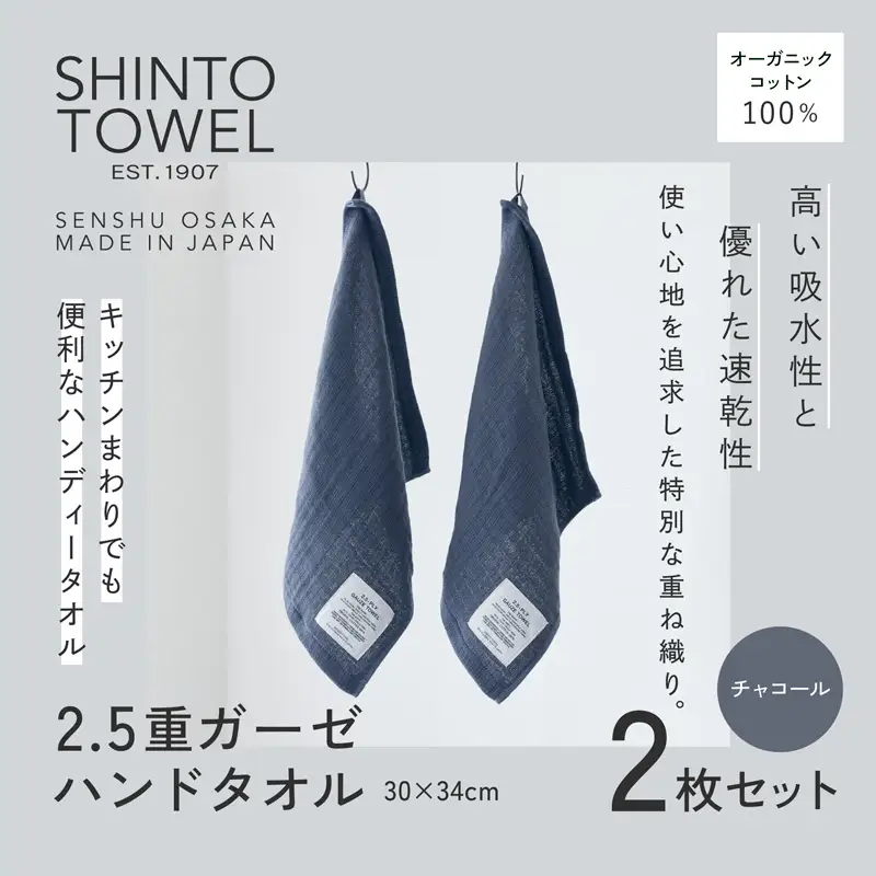 SHINTO TOWEL「2.5重ガーゼ・ハンドタオル」（チャコール）2枚セット オーガニックコットン100%