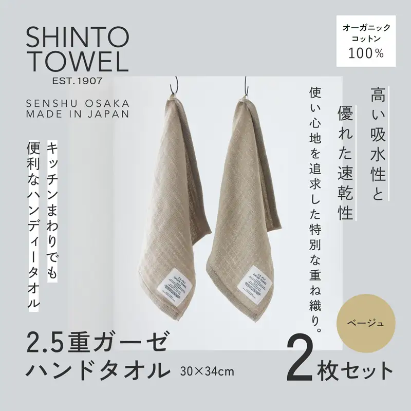 SHINTO TOWEL「2.5重ガーゼ・ハンドタオル」（ベージュ）2枚セット オーガニックコットン100%