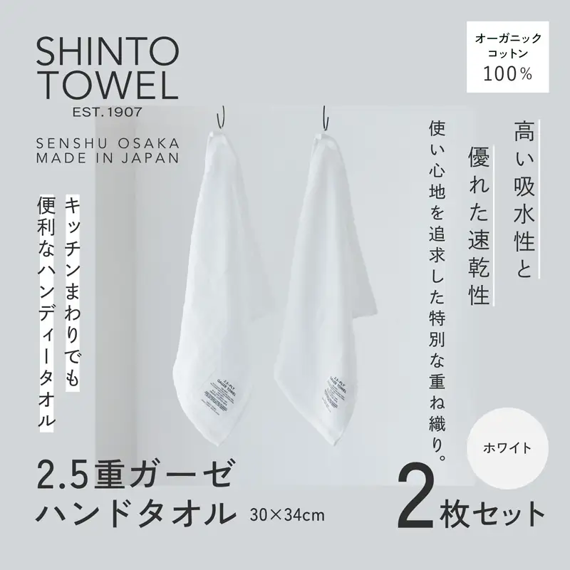 SHINTO TOWEL「2.5重ガーゼ・ハンドタオル」（ホワイト）2枚セット オーガニックコットン100%