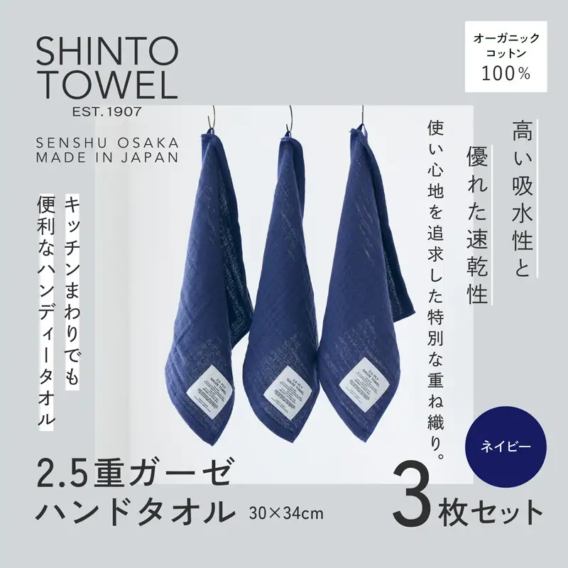 SHINTO TOWEL「2.5重ガーゼ・ハンドタオル」（ネイビー）3枚セット オーガニックコットン100%