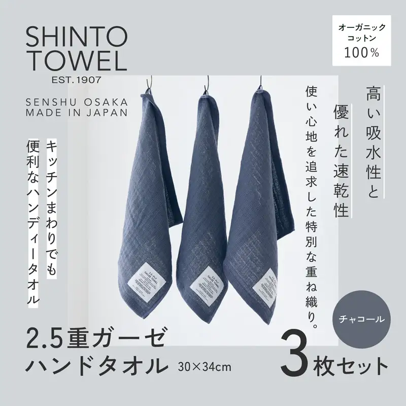 SHINTO TOWEL「2.5重ガーゼ・ハンドタオル」（チャコール）3枚セット オーガニックコットン100%
