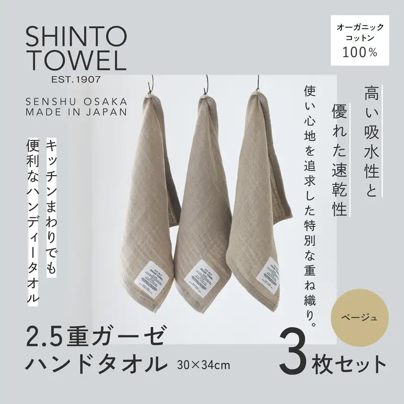 SHINTO TOWEL「2.5重ガーゼ・ハンドタオル」（ベージュ）3枚セット オーガニックコットン100%