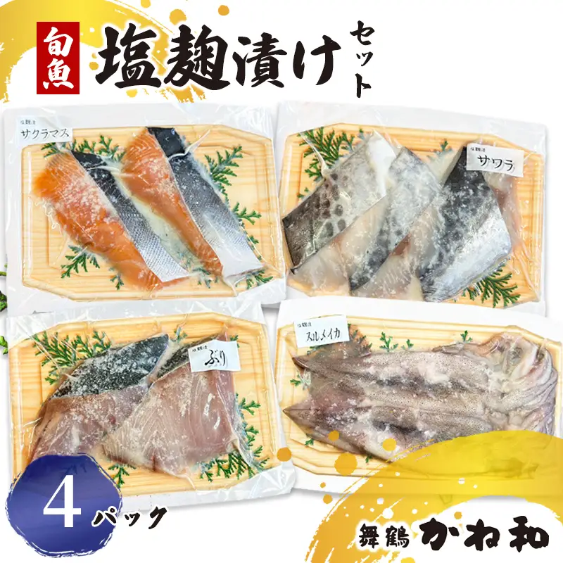 塩麹漬けセット 4パック（2～5切入り×4）  漬け魚 