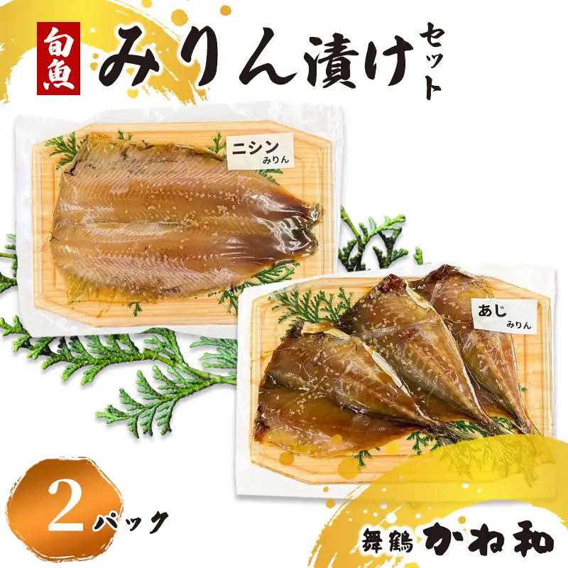 みりん漬けセット 2パック（2～5切入り×2）  漬け魚 