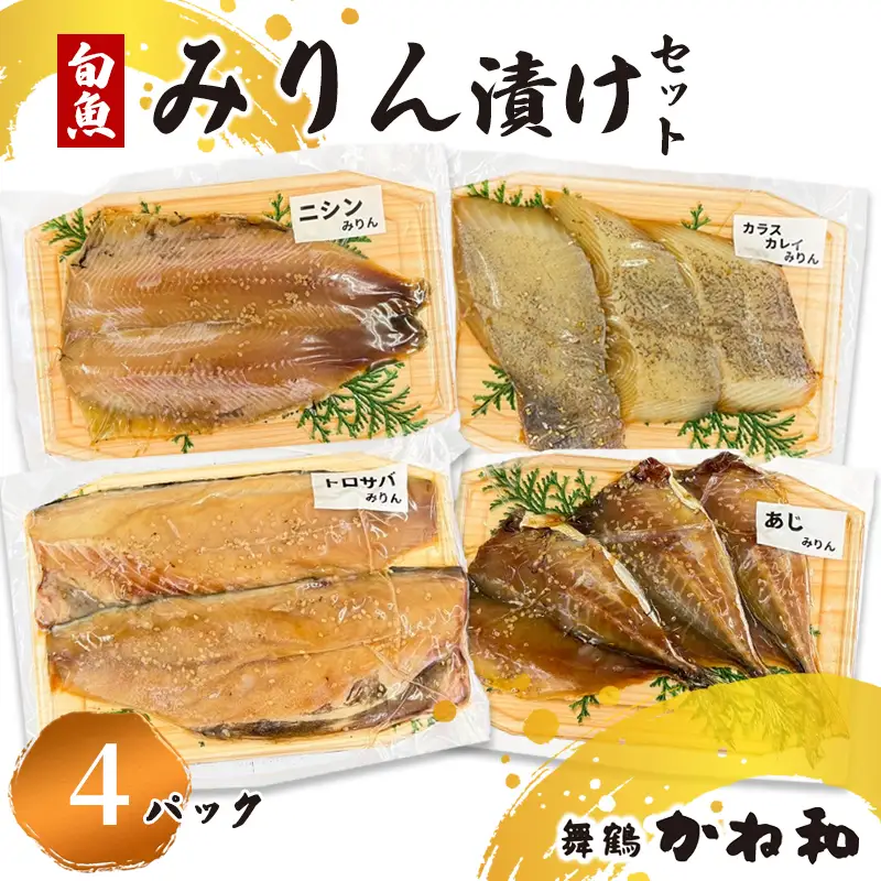 みりん漬けセット 4パック（2～5切入り×4）  漬け魚 