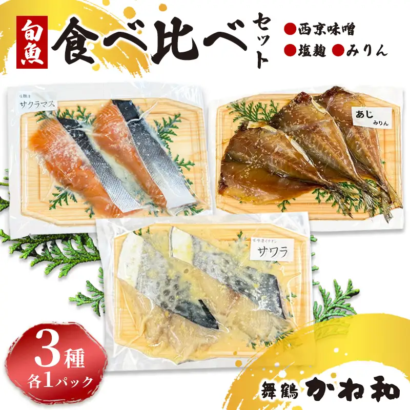 漬け魚 食べ比べセット 3パック （西京味噌・塩こうじ・みりん ）各1パック (2～5切入り×3）