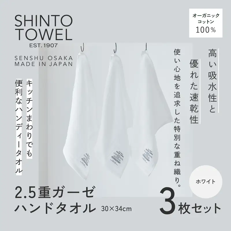 SHINTO TOWEL「2.5重ガーゼ・ハンドタオル」（ホワイト）3枚セット オーガニックコットン100%