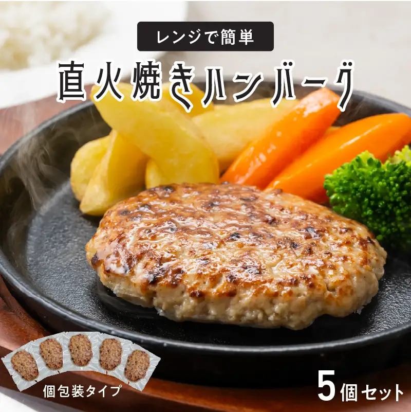 レンジで簡単 直火焼きハンバーグ（5P）
