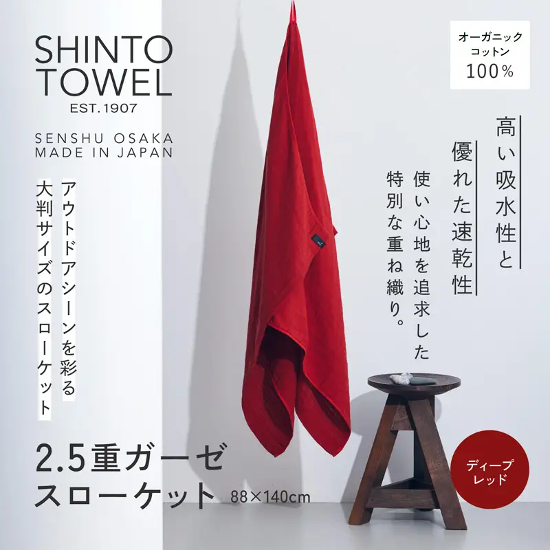 SHINTO TOWEL「2.5重ガーゼ・スローケット」（ディープレッド）オーガニックコットン100%