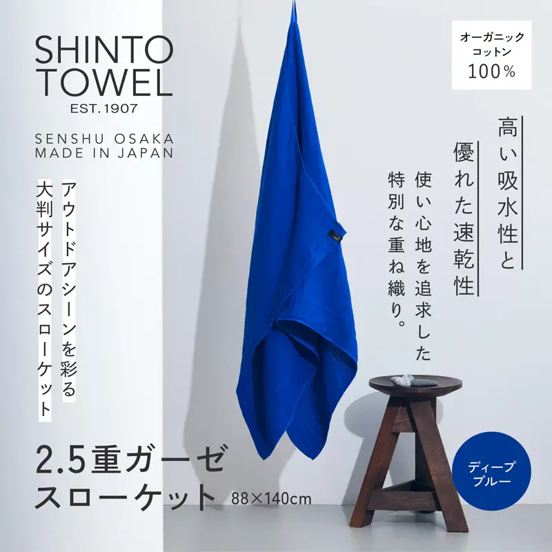 SHINTO TOWEL「2.5重ガーゼ・スローケット」（ディープブルー）オーガニックコットン100%
