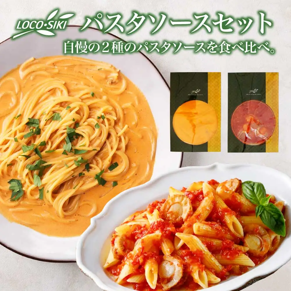 青森ほたてのアラビアータソース、うにとトマトの濃厚クリームソース　2種食べ比べセット　【02402-0474】