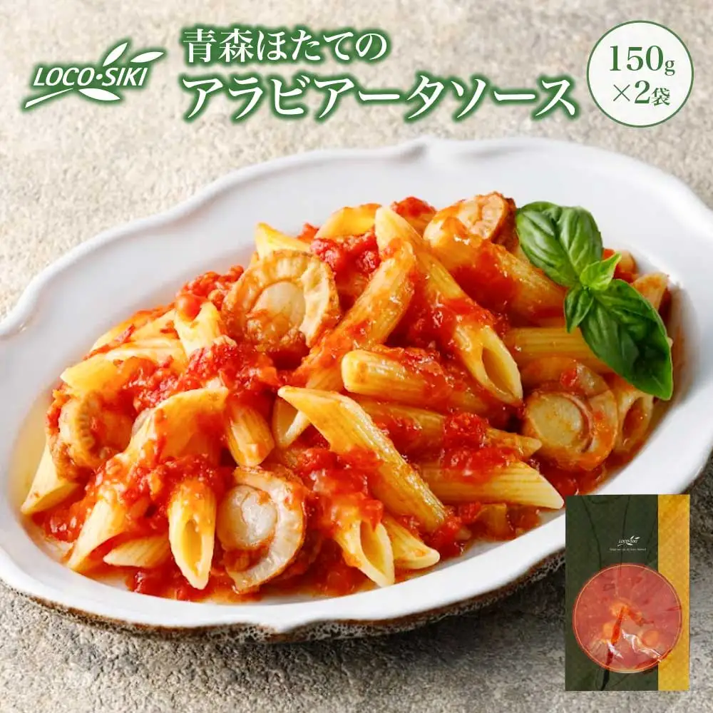 青森ほたてのアラビアータソース　×2袋　【02402-0475】