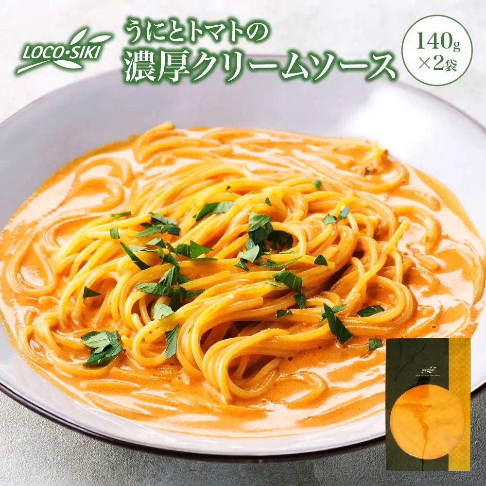 うにとトマトの濃厚クリームソース  ×2袋　【02402-0476】