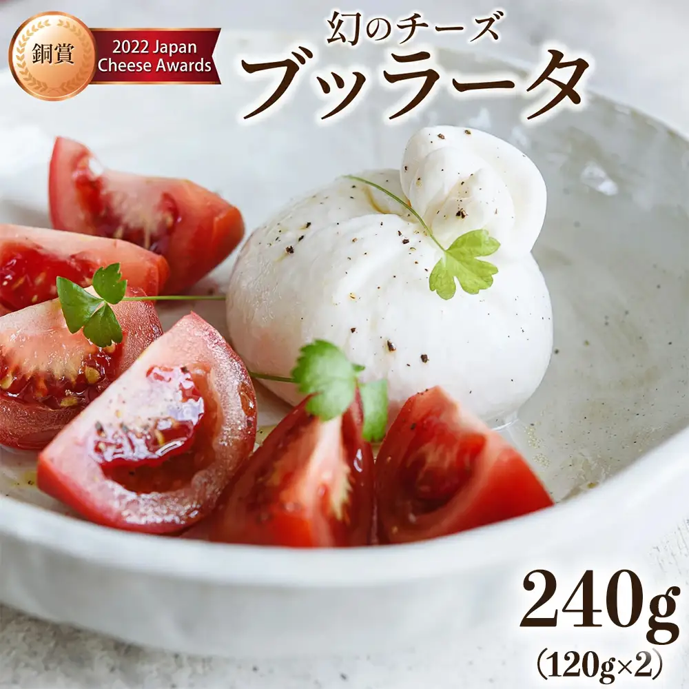 青森ミルクの手づくりチーズ　ブッラータ120g×2　【02402-0471】