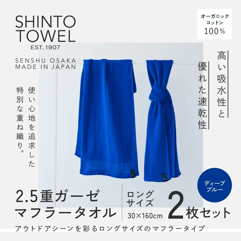 SHINTO TOWEL「2.5重ガーゼ・タオルマフラー」ロングサイズ（ディーブルー）2枚セット オーガニックコットン100%
