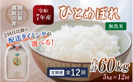 ＜定期便全12回＞ 米 岡山県産精米 令和7年産ひとめぼれ無洗米5kg定期便 【tkns-tkb009-cho】