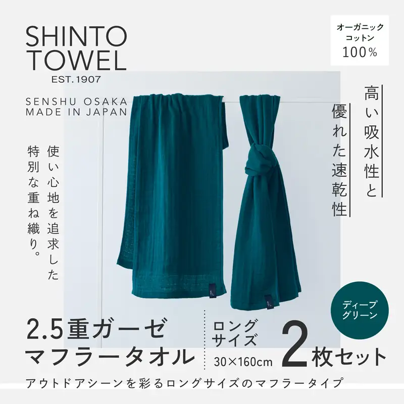 SHINTO TOWEL「2.5重ガーゼ・タオルマフラー」ロングサイズ（ディープグリーン）2枚セット オーガニックコットン100%