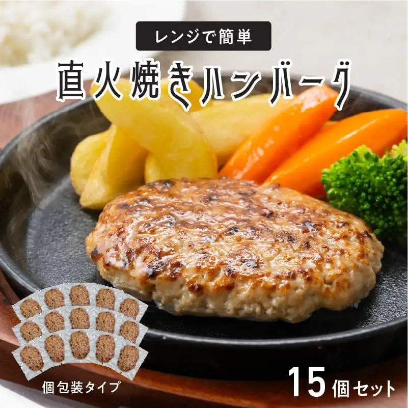 レンジで簡単 直火焼きハンバーグ（15P）