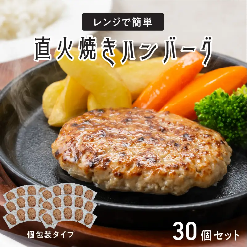 レンジで簡単 直火焼きハンバーグ（30P）